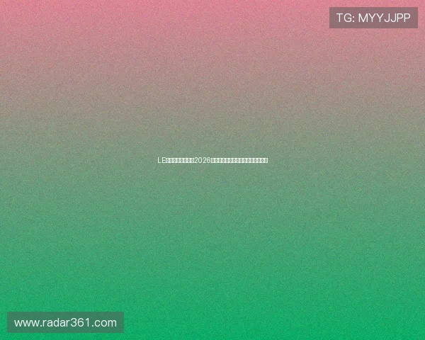 LE竞体育：深度分析2026世界杯热门球队战术策略与晋级前景