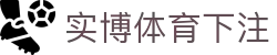 实博体育下注 | 实博体育国际入口 - 实博体育下注专业体育娱乐平台在线体育直播、2026世界杯竞猜下注平台